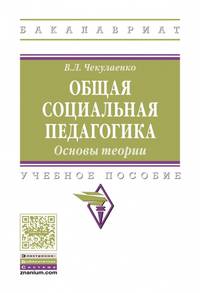 Общая социальная педагогика. Основы теории. Учебное пособие