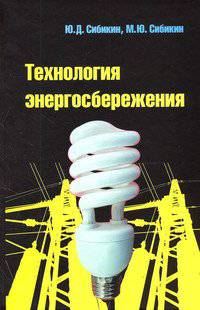 Технология энергосбережения. Учебник