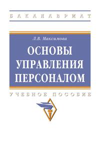 Основы управления персоналом. Учебное пособие. Гриф МО РФ