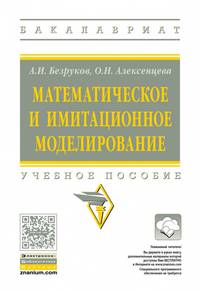 Математическое и имитационное моделирование. Учебное пособие. Гриф МО РФ