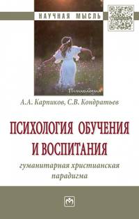 Психология обучения и воспитания: гуманитарная христианская парадигма. Монография
