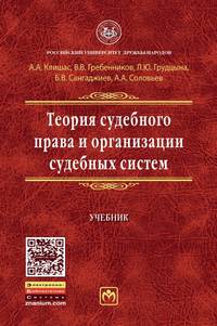 Теория судебного права и организации судебных систем. Учебник. Гриф МО РФ