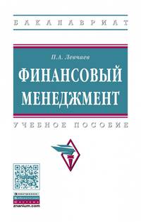 Финансовый менеджмент. Учебное пособие. Гриф МО РФ