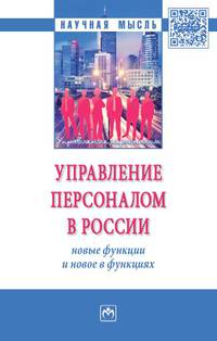 Управление персоналом в России: новые функции и новое в функциях. Монография