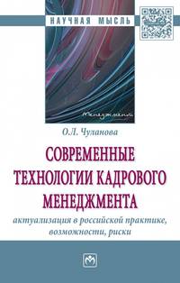 Современные технологии кадрового менеджмента: актуализация в российской практике, возможности, риски