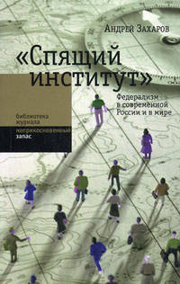 "Спящий институт". Федерализм в современной России и в мире