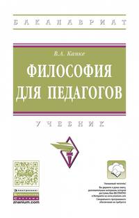 Философия для педагогов. Учебник. Гриф МО РФ