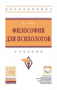 Философия для психологов. Учебник. Гриф МО РФ