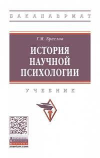 История научной психологии. Учебник