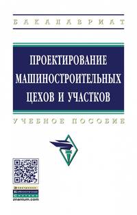 Проектирование машиностроительных цехов и участков. Учебное пособие