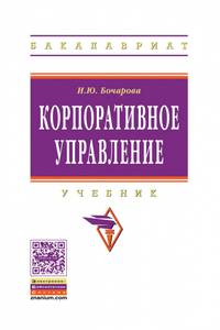 Корпоративное управление. Учебник. Гриф МО РФ