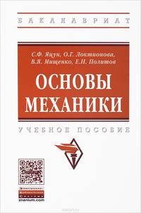 Основы механики. Учебное пособие. Гриф МО РФ