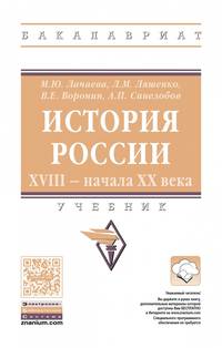 История России. XVIII — начала XX века. Учебник