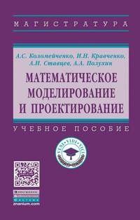 Математическое моделирование и проектирование. Учебное пособие. Гриф МО РФ