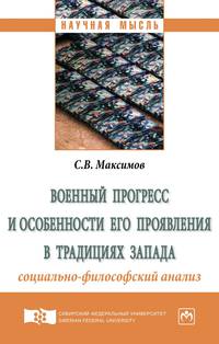 Военный прогресс и особенности его проявления в традициях Запада. Социально-философский анализ