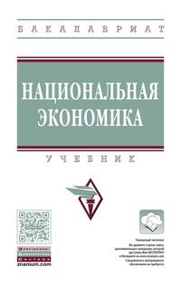 Национальная экономика. Учебник. Гриф МО РФ