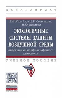 Экологичные системы защиты воздушной среды объектов автотранспортного комплекса