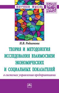 Теория и методология исследования взаимосвязи экономических и социальных показателей в системах управления предприятиями. Монография
