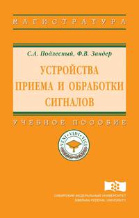 Устройства приема и обработки сигналов. Учебное пособие. Гриф МО РФ