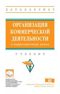 Организация коммерческой деятельности в инфраструктуре рынка. Учебник