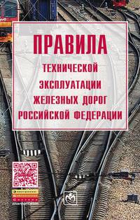 Правила технической эксплуатации железных дорог Российской Федерации