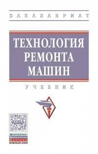 Технология ремонта машин. Учебник