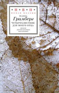 Четырехлистник для моего отца. Стихотворения