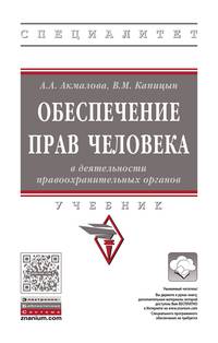 Обеспечение прав человека в деятельности правоохранительных органов. Учебник. Гриф МО РФ