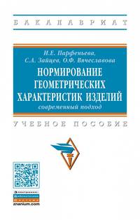 Нормирование геометрических характеристик изделий