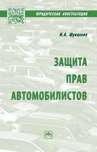 Защита прав автомобилистов