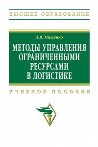 Методы управления ограниченными ресурсами в логистике. Учебное пособие