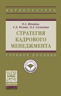 Стратегия кадрового менеджмента. Учебное пособие. Гриф МО РФ