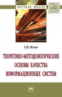 Теоретико-методологические основы качества информационных систем. Монография