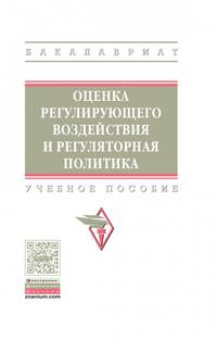 Оценка регулирующего воздействия и регуляторная политика. Учебное пособие