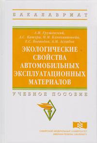 Экологические свойства автомобильных эксплуатационных материалов. Учебное пособие. Гриф МО РФ
