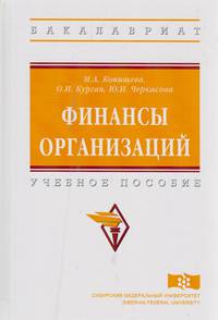 Финансы организаций. Учебное пособие. Гриф МО РФ