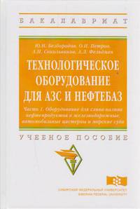 Технологическое оборудование для АЗС и нефтебаз. Учебное пособие. В 2 частях. Часть 1.Оборудование для слива-налива нефтепродуктов в железнодорожные, автомобильные цистерны и морские суда