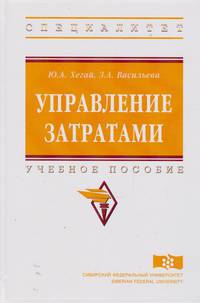 Управление затратами. Учебное пособие. Гриф МО РФ