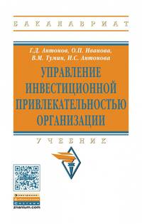 Управление инвестиционной привлекательностью организации. Учебник