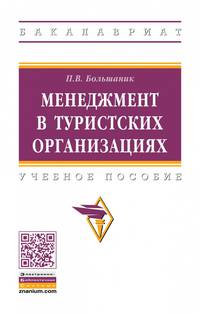 Менеджмент в туристских организациях. Учебное пособие