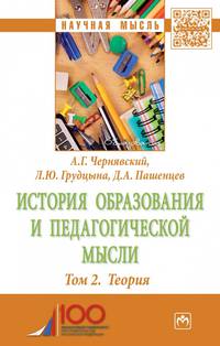 История образования и педагогической мысли. Том 2