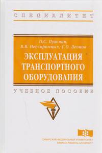 Эксплуатация транспортного оборудования. Учебное пособие. Гриф МО РФ