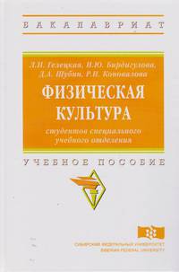 Физическая культура студентов специального учебного отделения. Учебное пособие. Гриф МО РФ