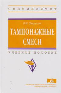 Тампонажные смеси. Учебное пособие. Гриф МО РФ