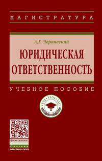 Юридическая ответственность. Учебное пособие