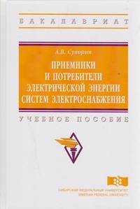 Приемники и потребители электрической энергии систем электроснабжения. Учебное пособие. Гриф МО РФ