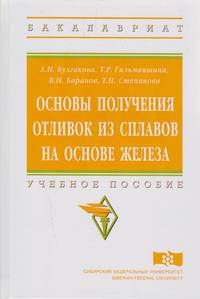 Основы получения отливок из сплавов на основе железа. Учебное пособие. Гриф МО РФ