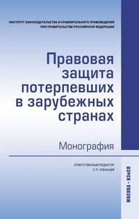 Правовая защита потерпевших в зарубежных странах. Монография