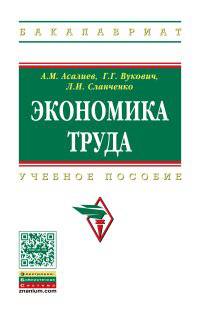 Экономика труда. Учебное пособие