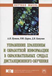 Управление хранением и обработкой информации в образовательных средах дистанционного обучения